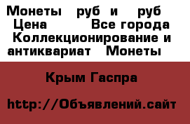 Монеты 10руб. и 25 руб. › Цена ­ 100 - Все города Коллекционирование и антиквариат » Монеты   . Крым,Гаспра